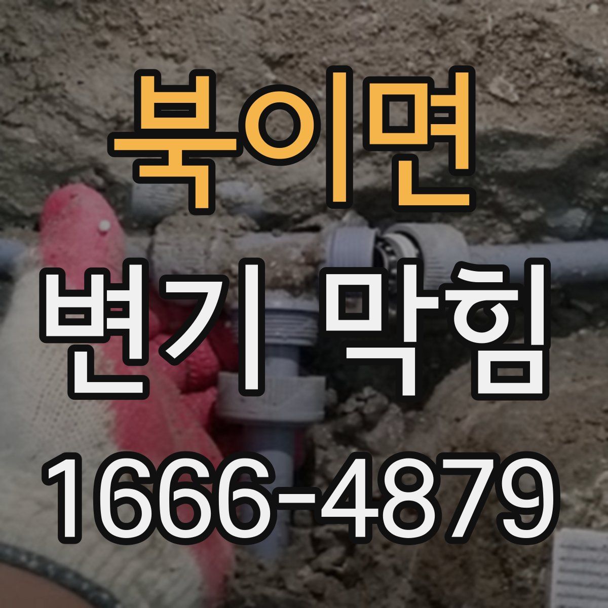 북이면 변기 막힘