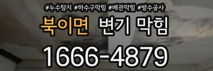북이면 변기 막힘