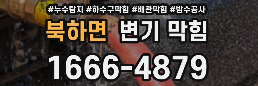 북하면 변기 막힘