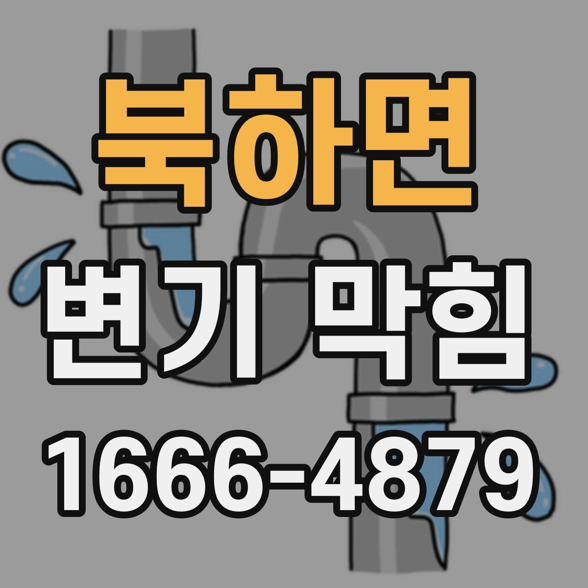 북하면 변기 막힘
