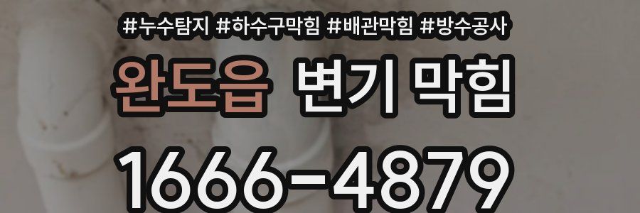 완도읍 변기 막힘