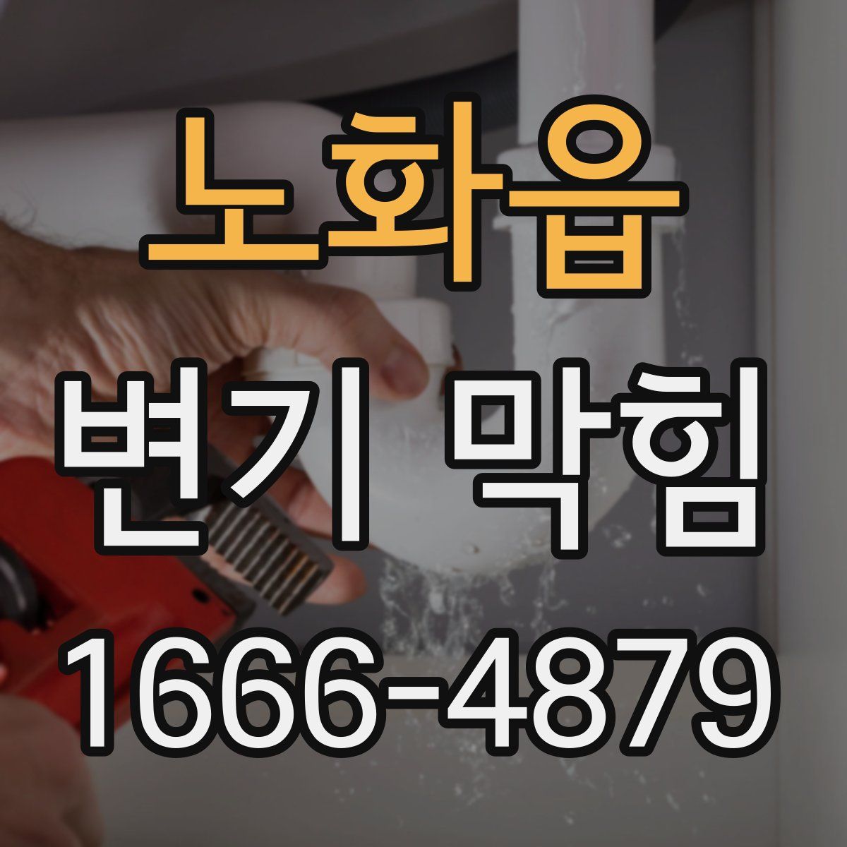 노화읍 변기 막힘