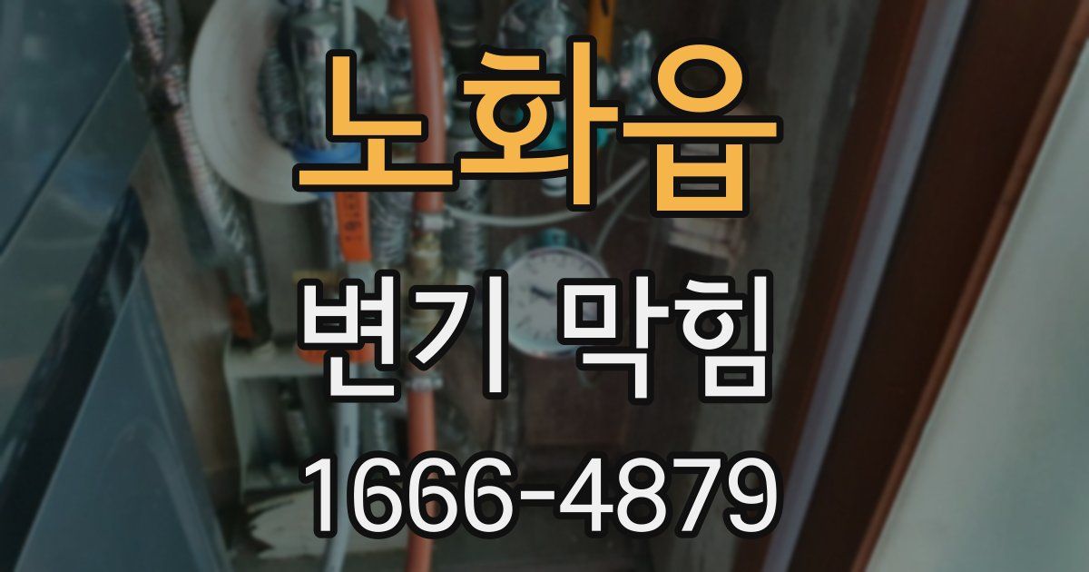 노화읍 변기 막힘