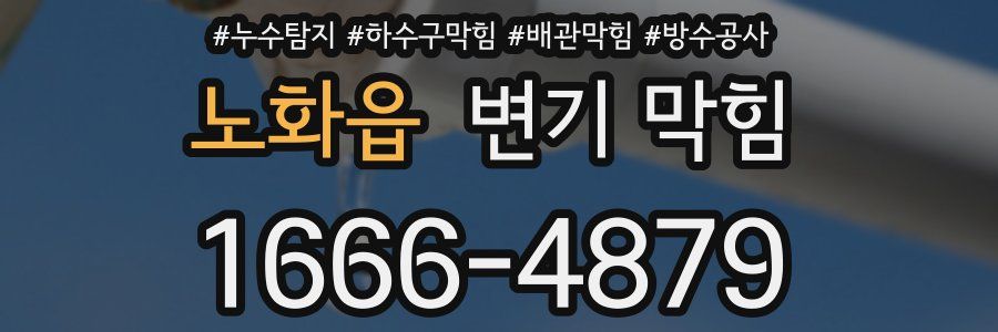 노화읍 변기 막힘