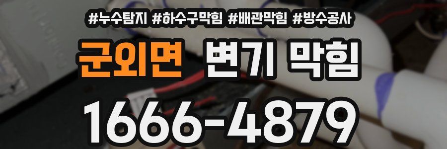 군외면 변기 막힘