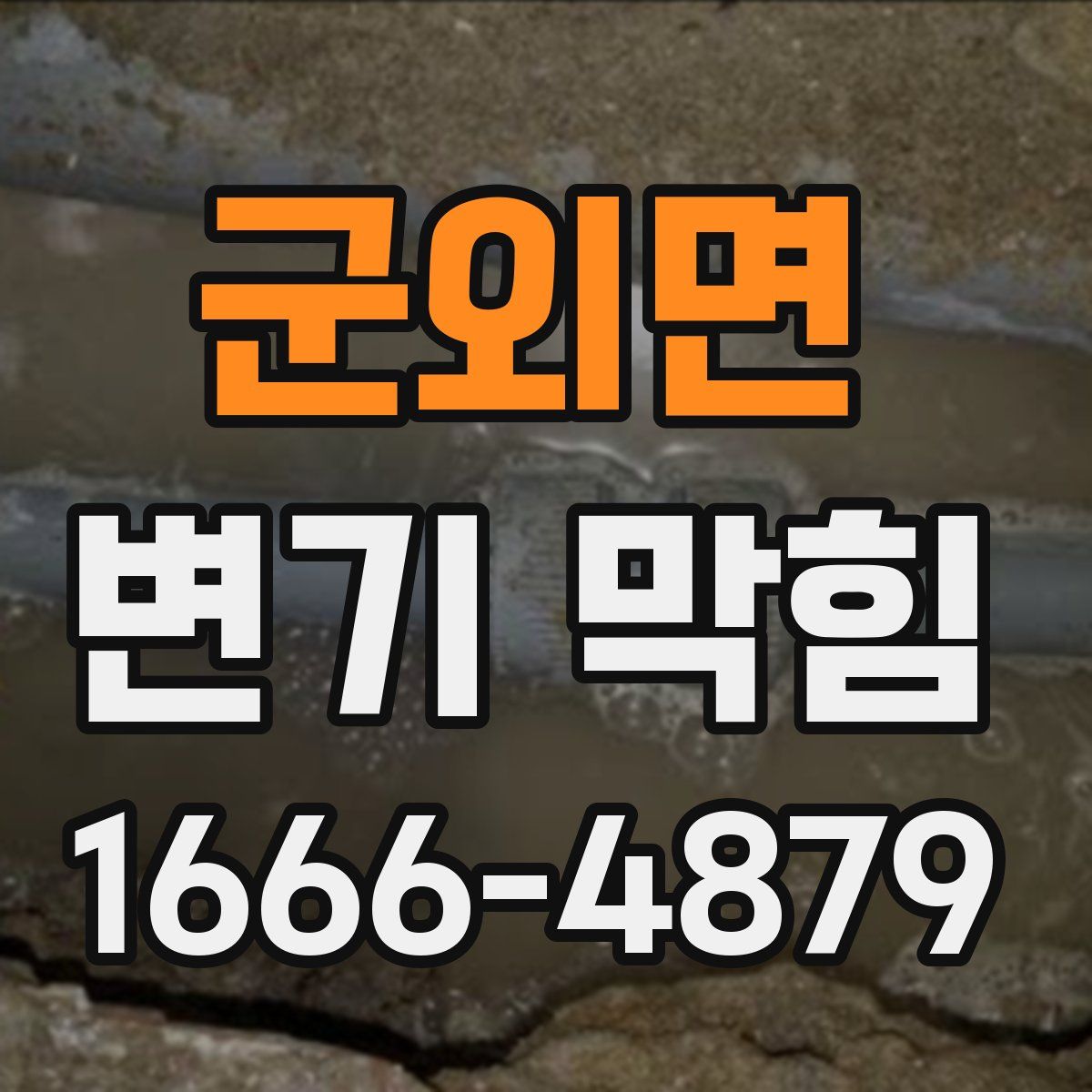 군외면 변기 막힘