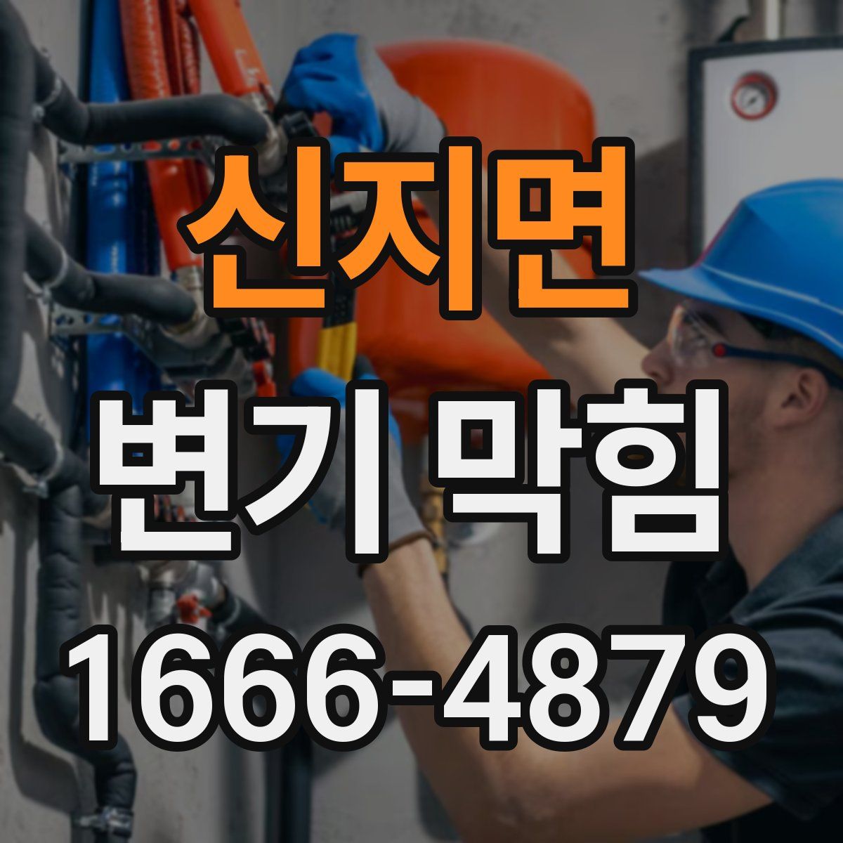 신지면 변기 막힘