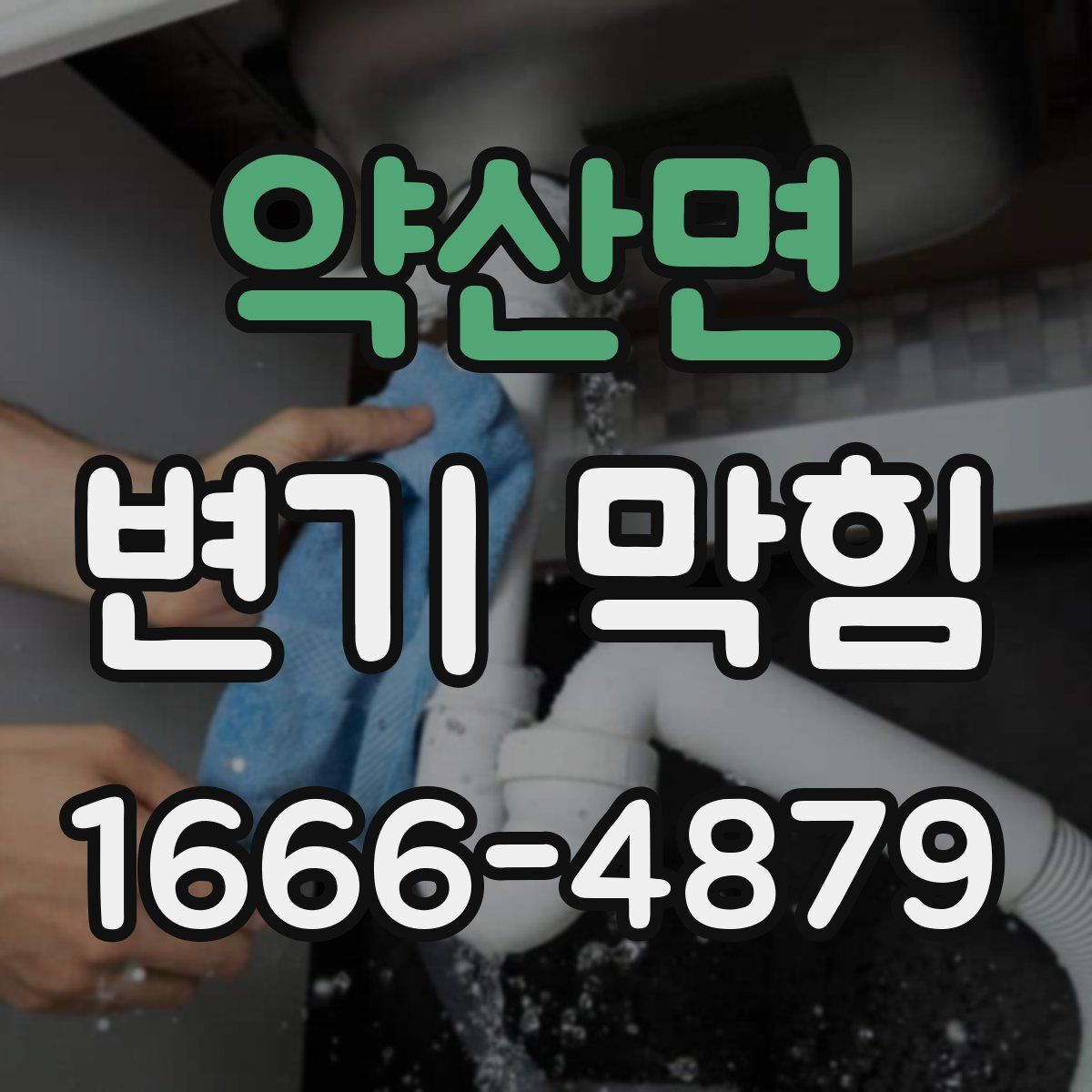 약산면 변기 막힘