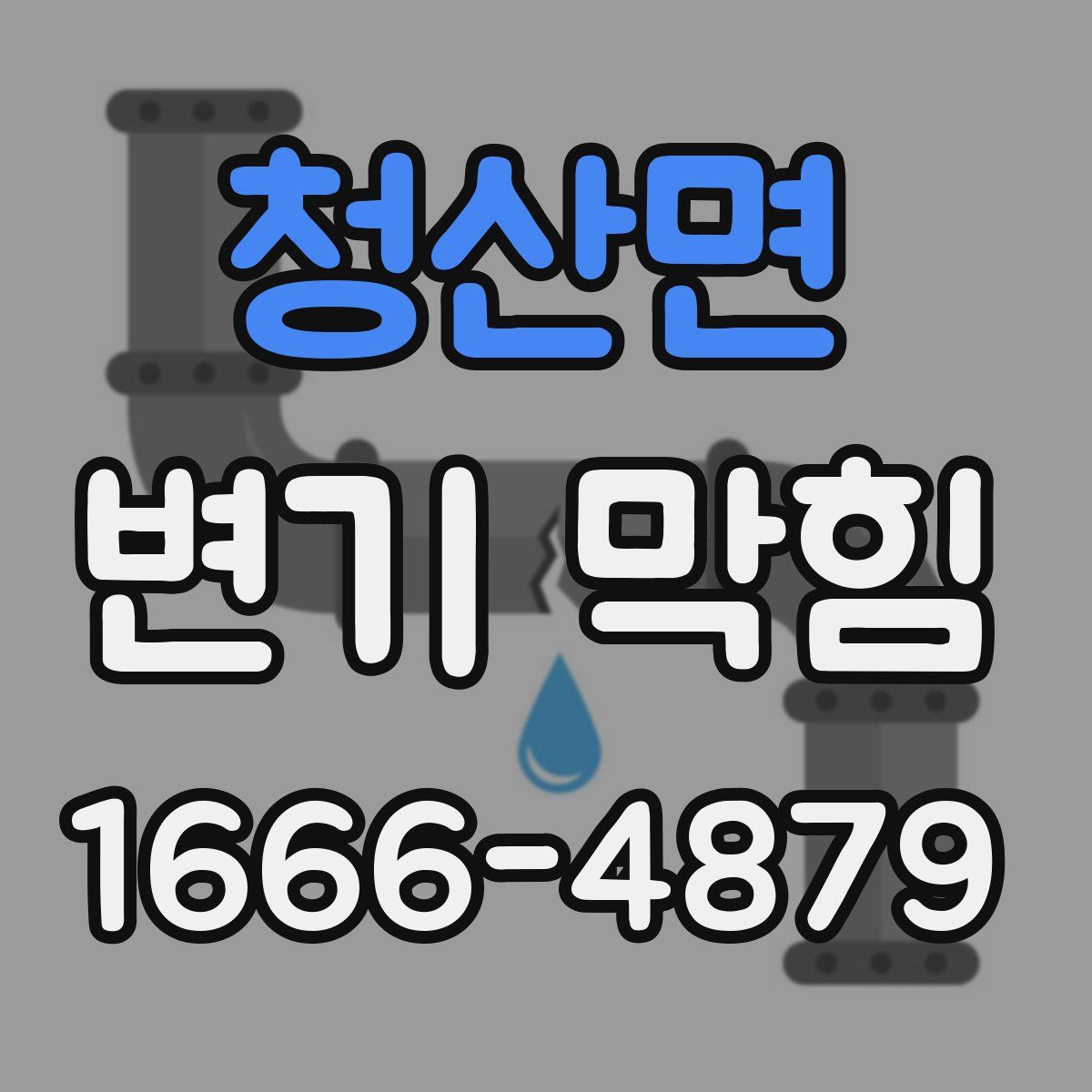 청산면 변기 막힘
