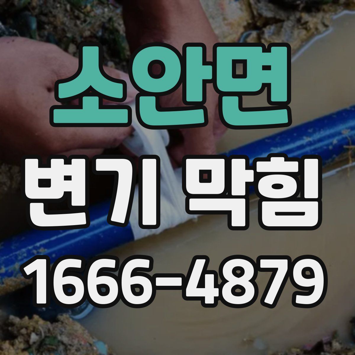 소안면 변기 막힘
