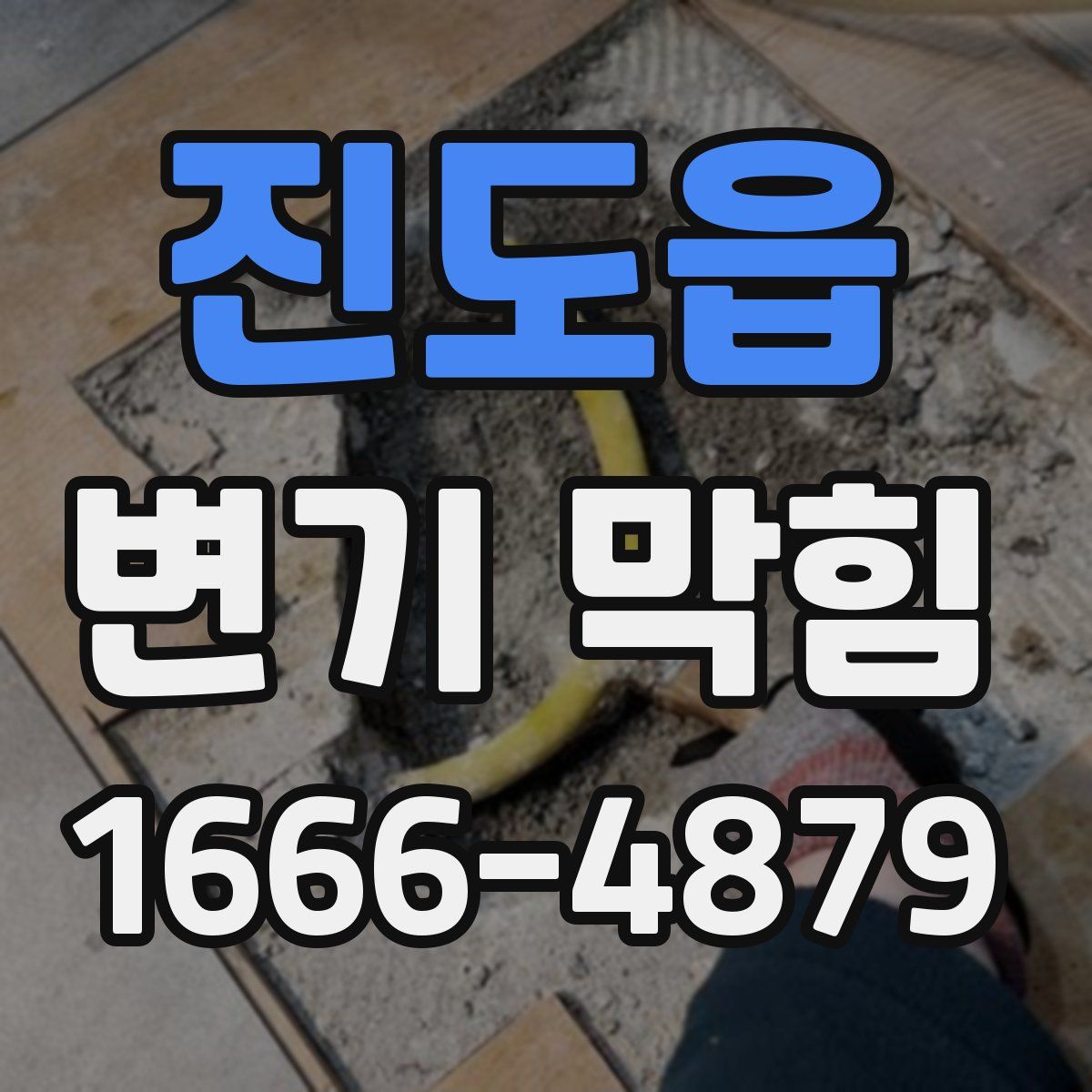 진도읍 변기 막힘