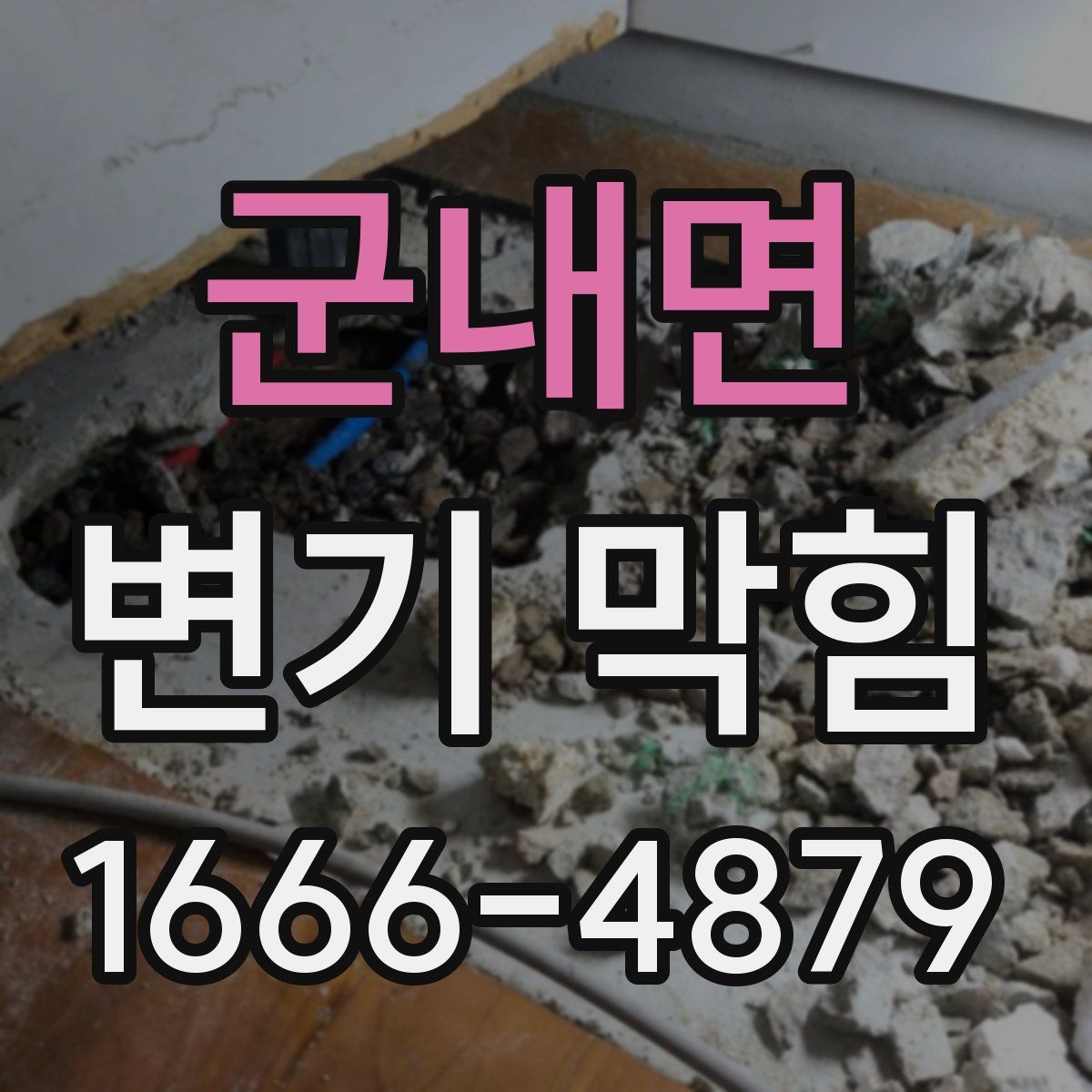 군내면 변기 막힘