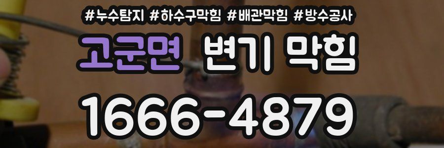 고군면 변기 막힘