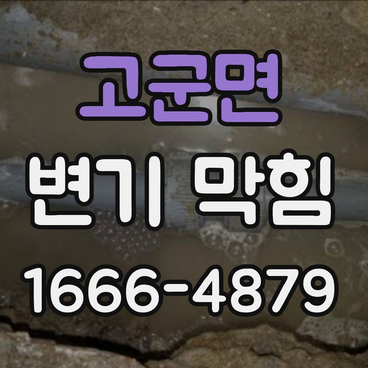 고군면 변기 막힘