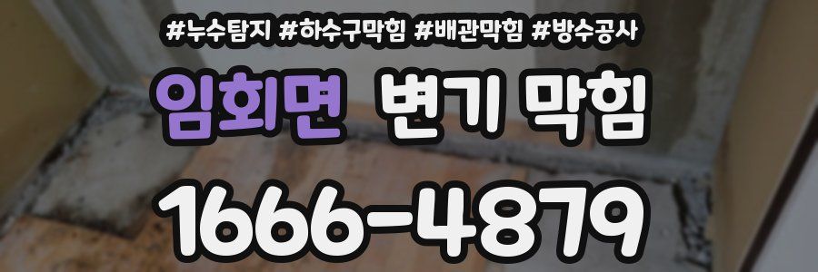 임회면 변기 막힘
