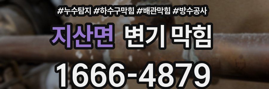 지산면 변기 막힘