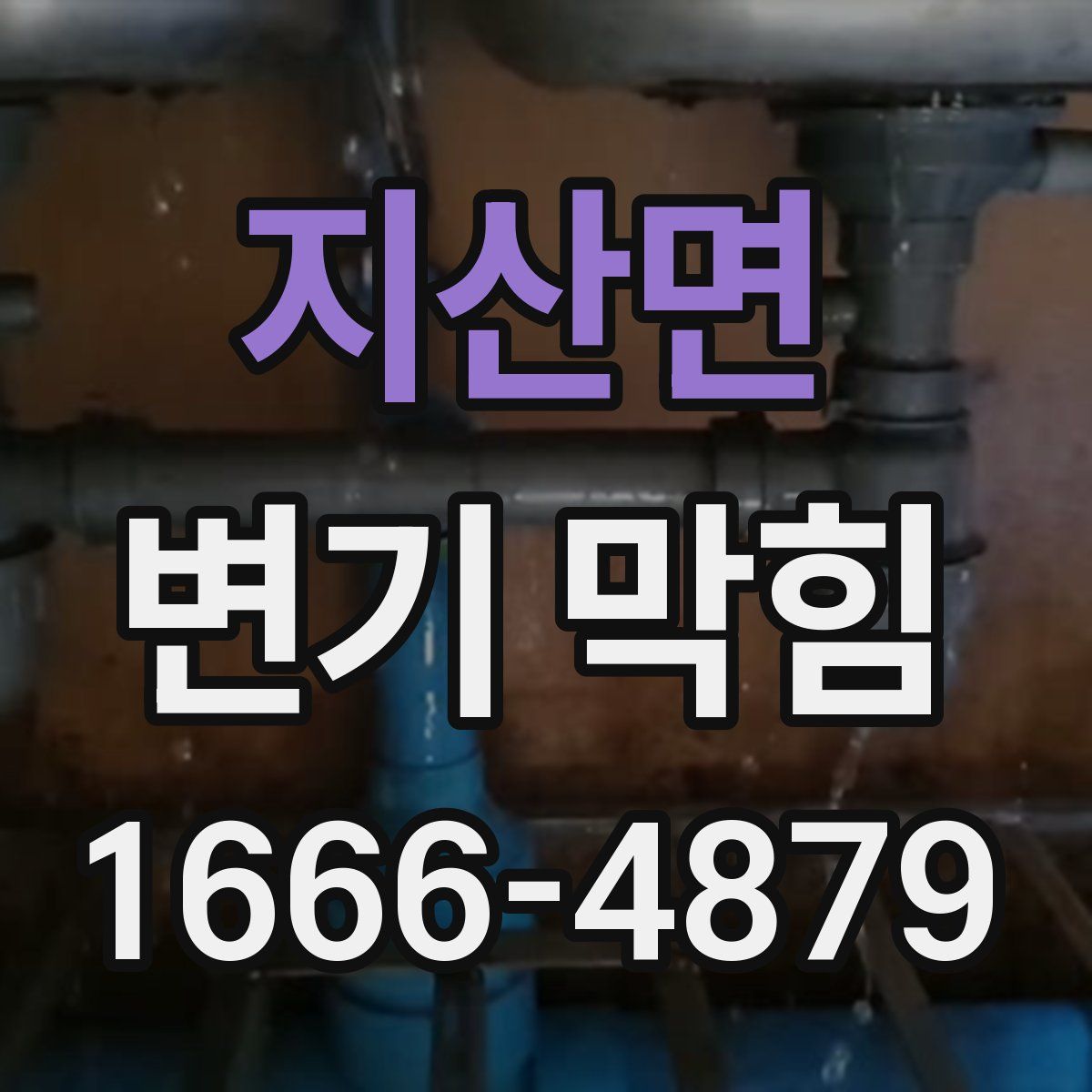 지산면 변기 막힘