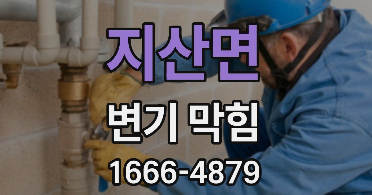 지산면 변기 막힘
