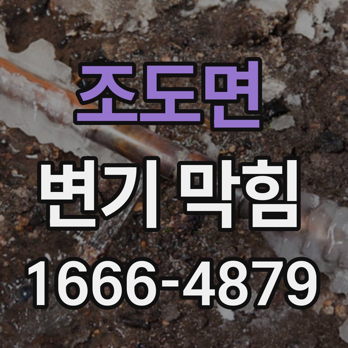 조도면 변기 막힘