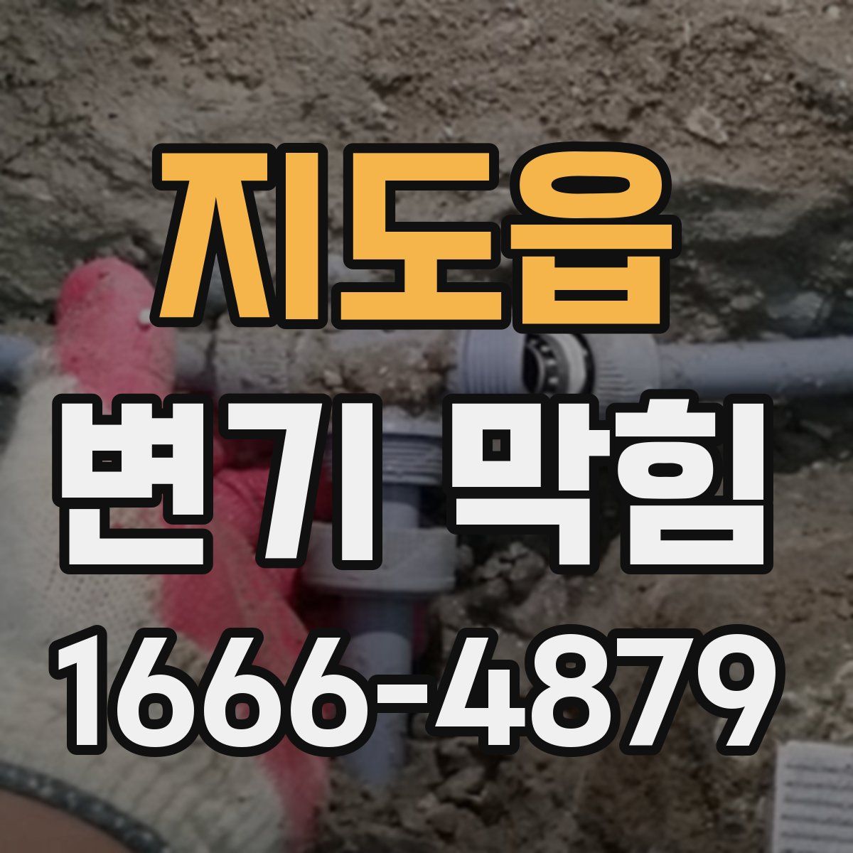 지도읍 변기 막힘