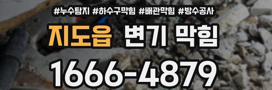 지도읍 변기 막힘