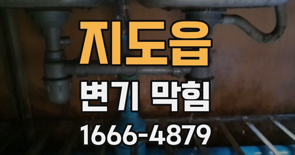 지도읍 변기 막힘