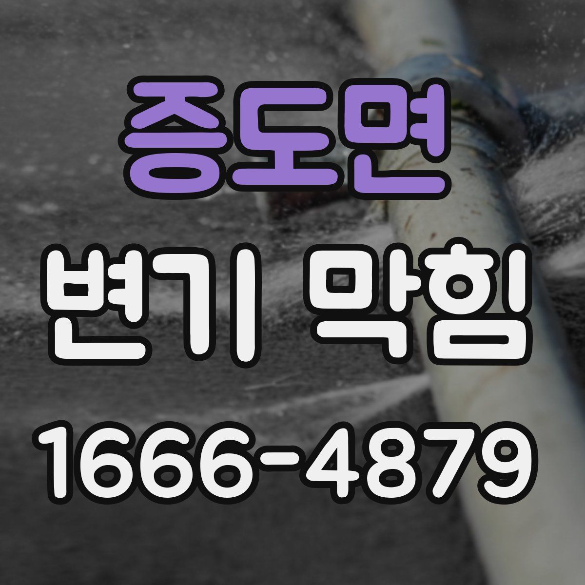 증도면 변기 막힘