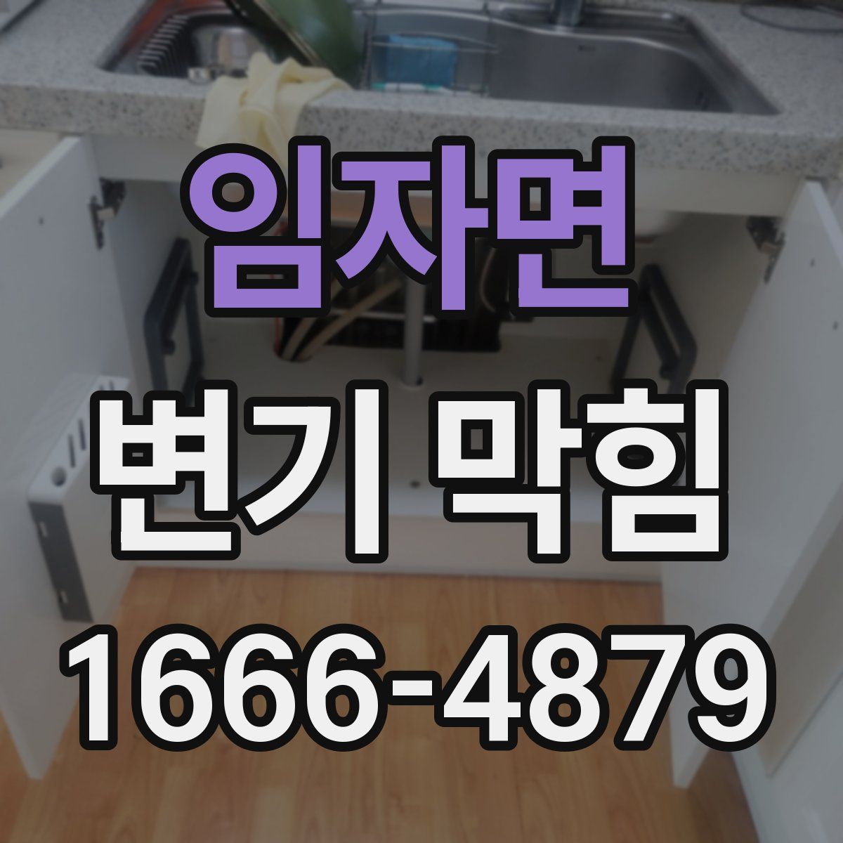 임자면 변기 막힘