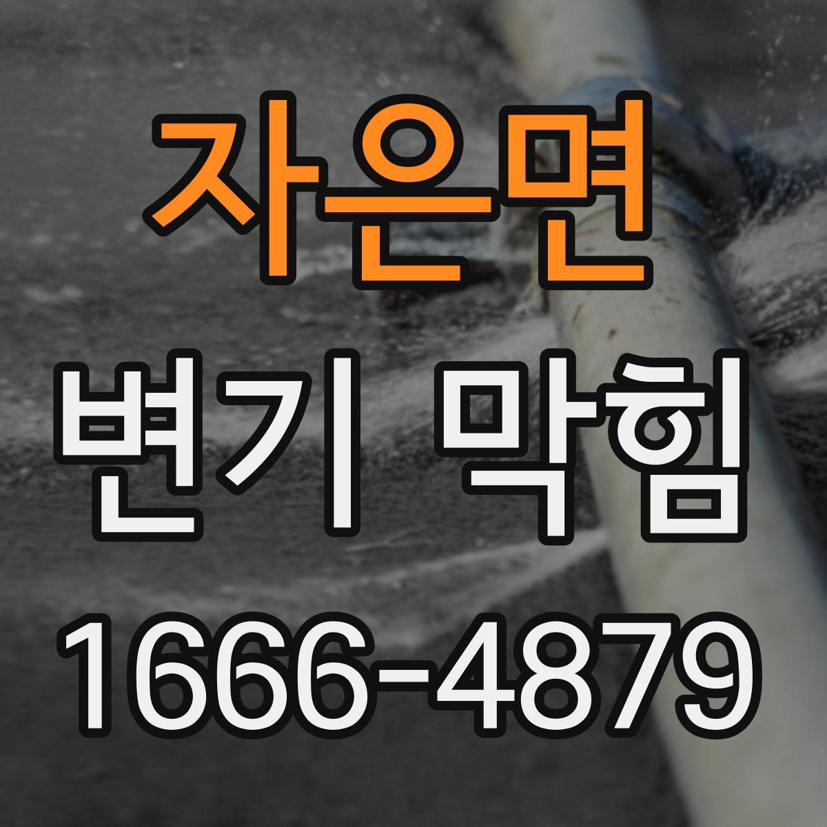 자은면 변기 막힘