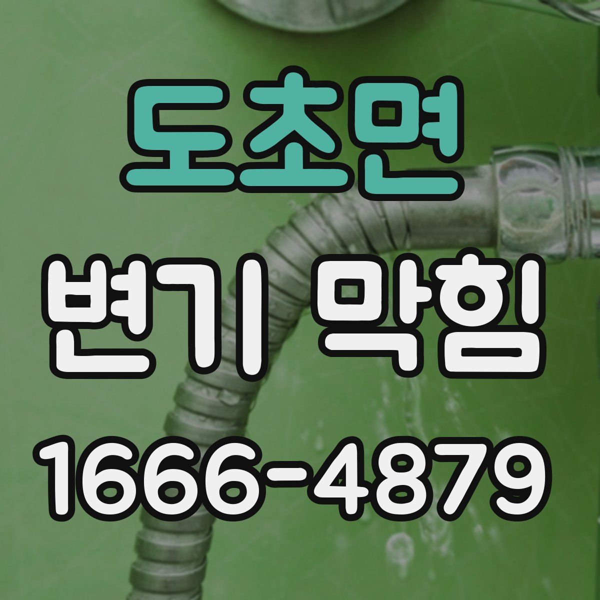 도초면 변기 막힘