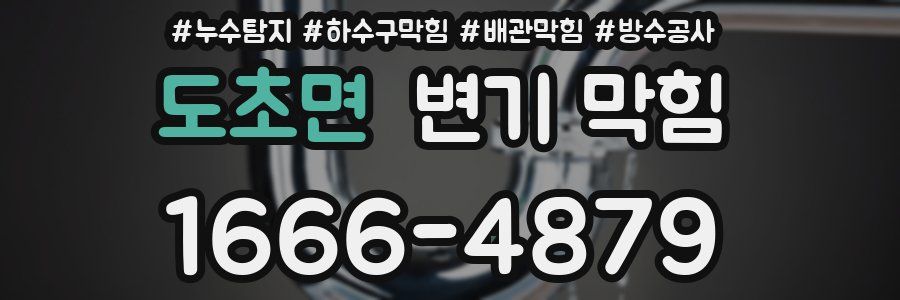 도초면 변기 막힘