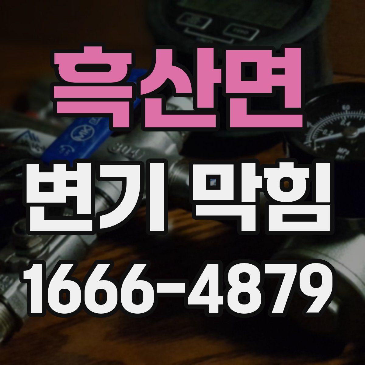 흑산면 변기 막힘