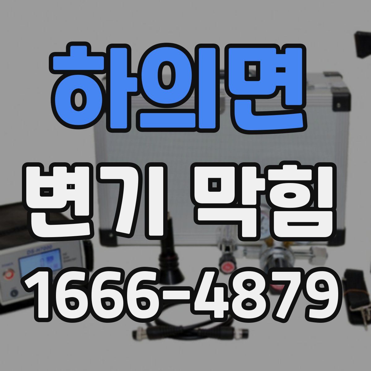 하의면 변기 막힘
