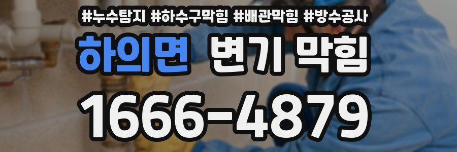 하의면 변기 막힘
