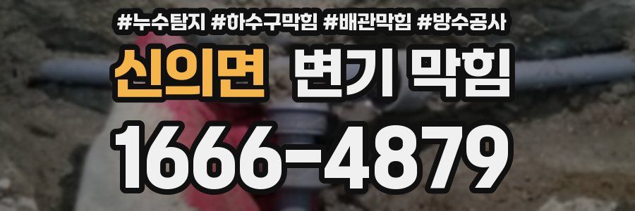 신의면 변기 막힘