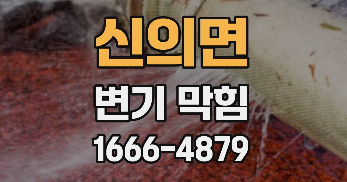 신의면 변기 막힘