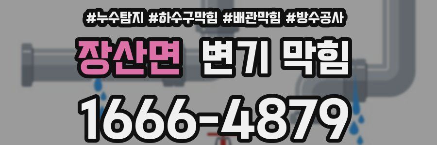 장산면 변기 막힘