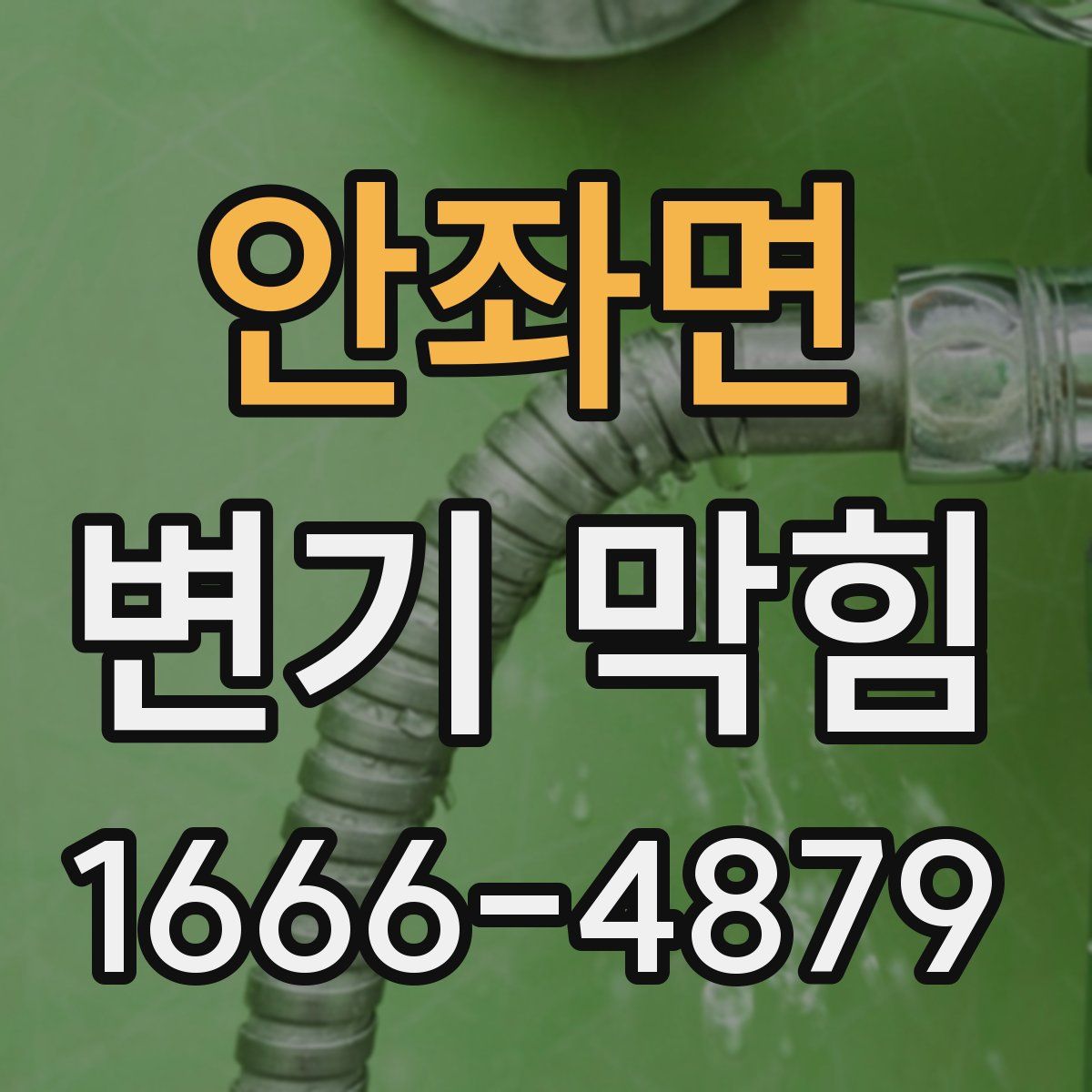 안좌면 변기 막힘