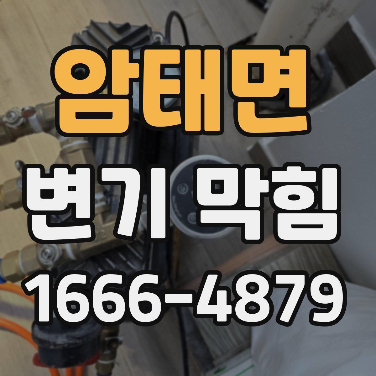 암태면 변기 막힘