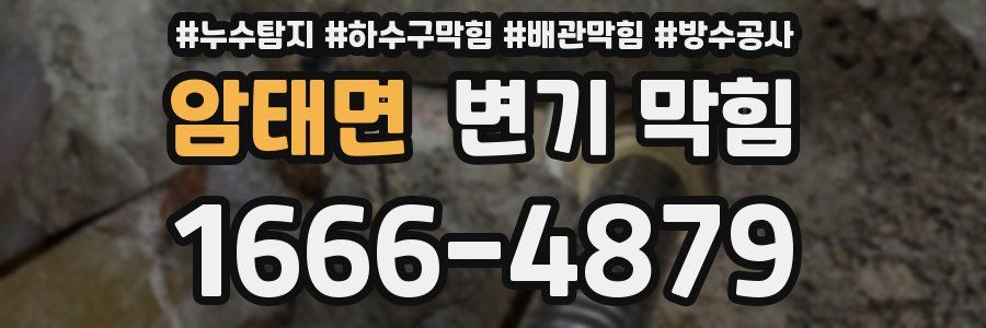 암태면 변기 막힘