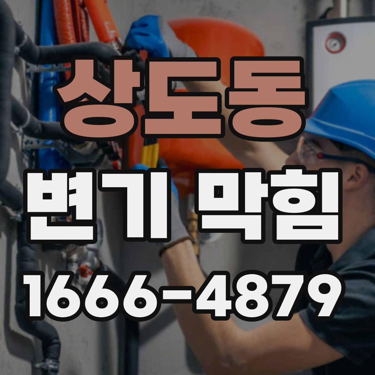 상도동 변기 막힘
