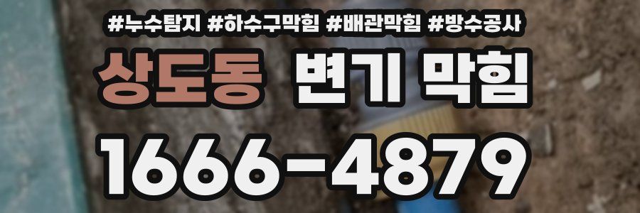상도동 변기 막힘