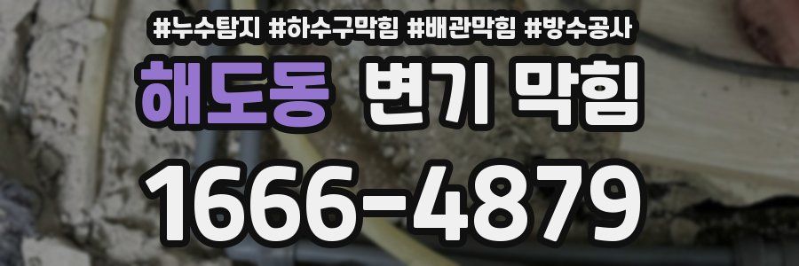 해도동 변기 막힘
