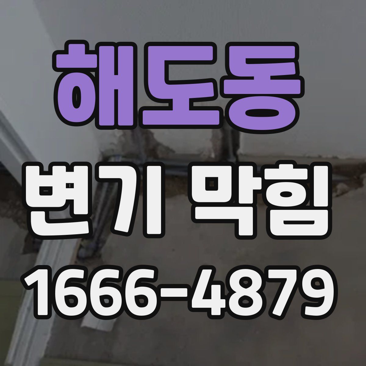 해도동 변기 막힘