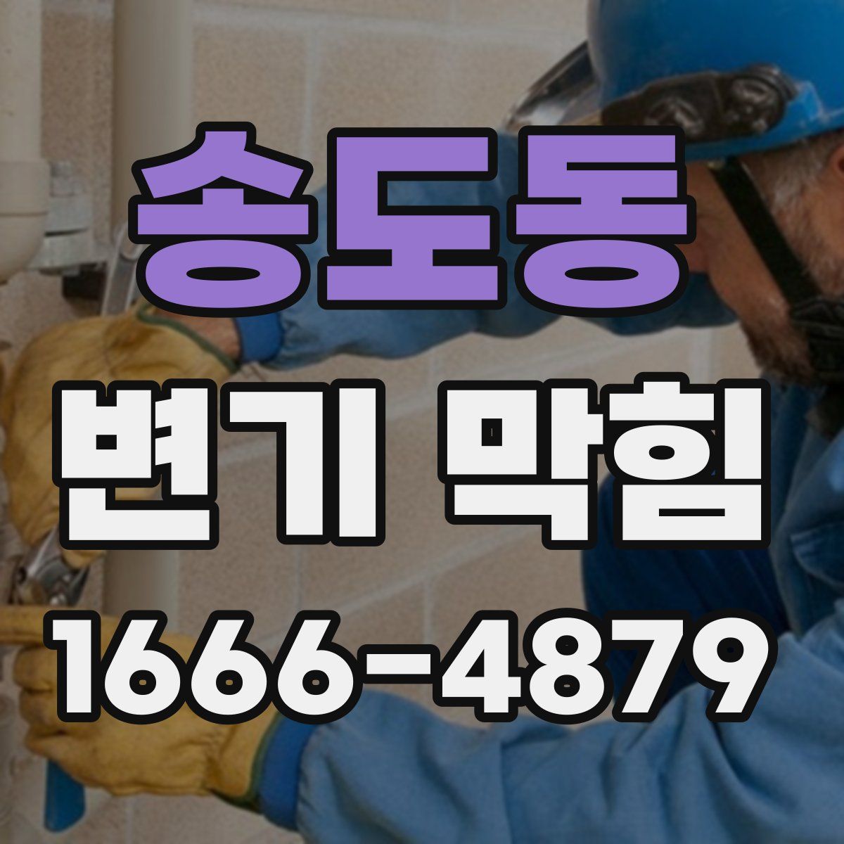 송도동 변기 막힘