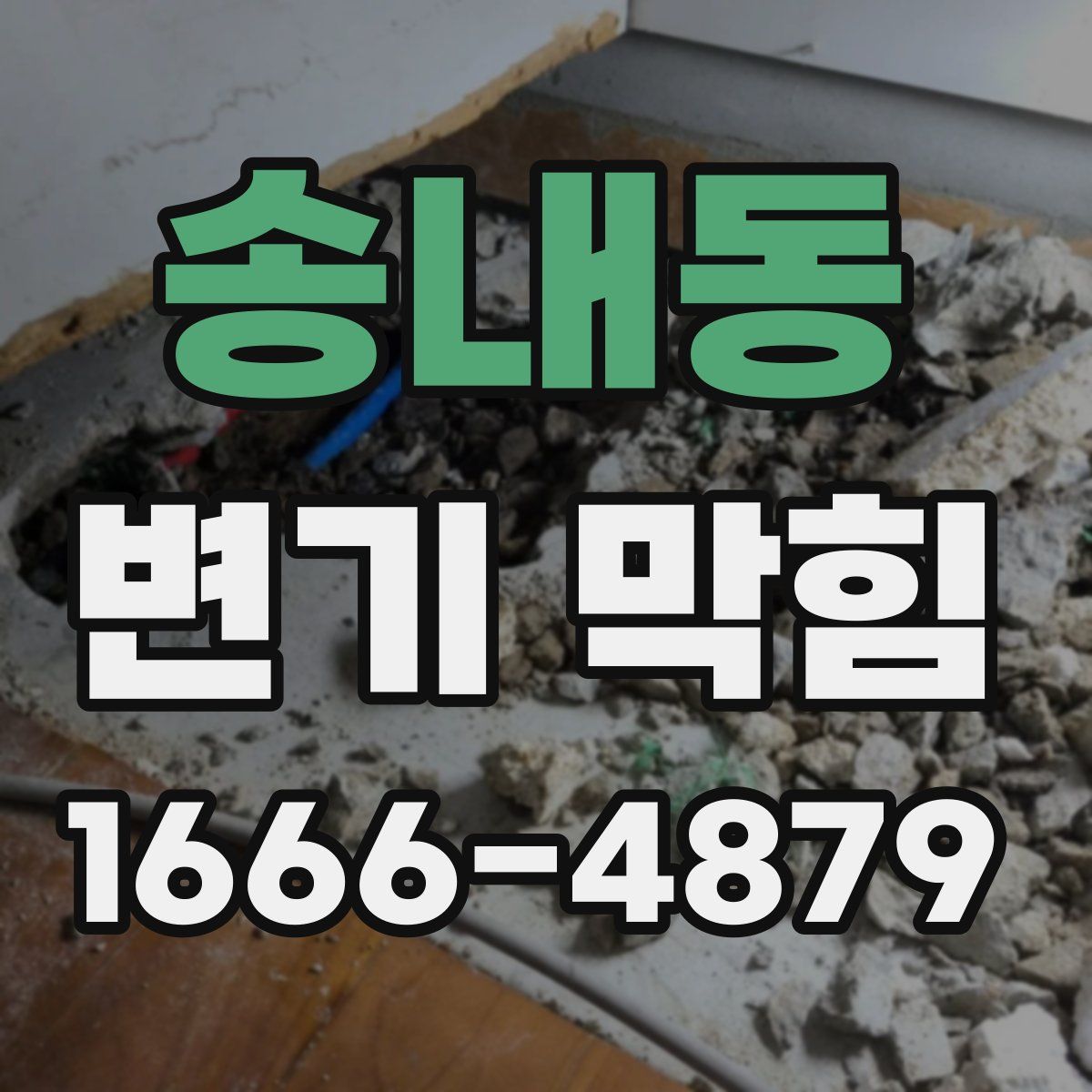 송내동 변기 막힘