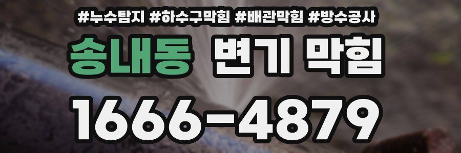 송내동 변기 막힘