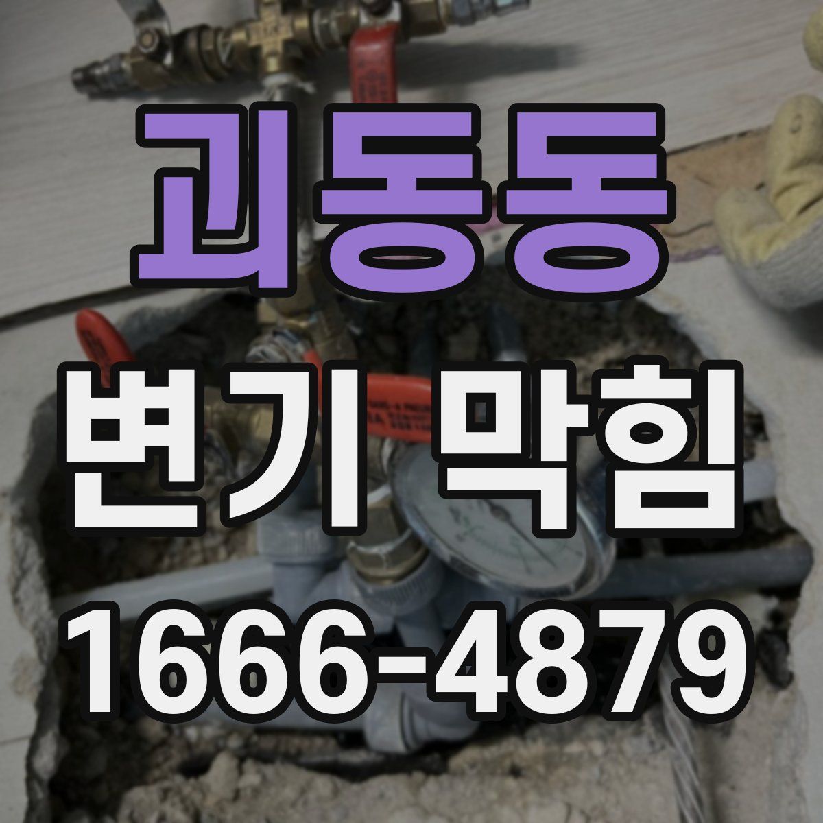괴동동 변기 막힘