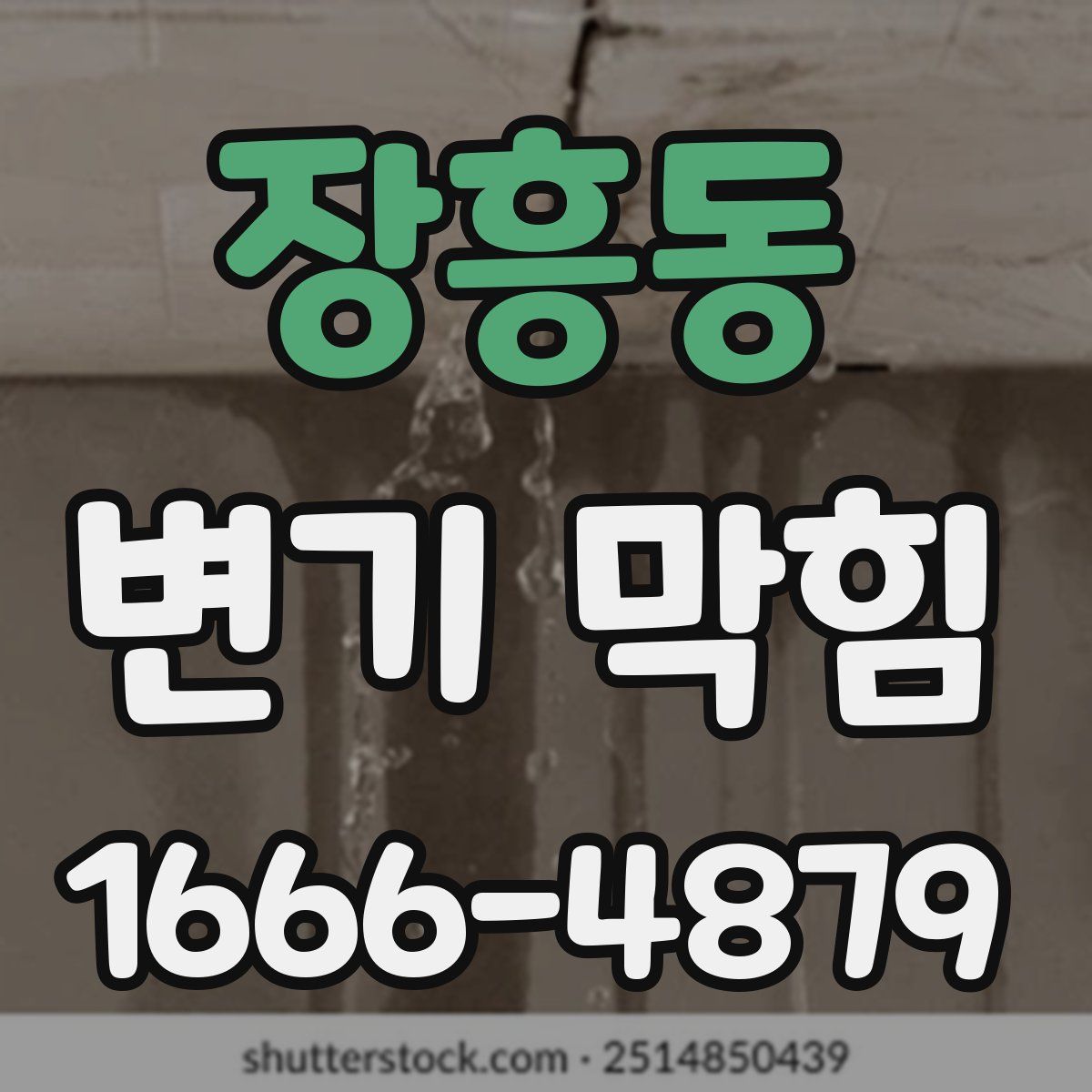장흥동 변기 막힘