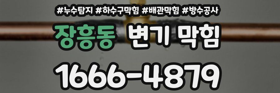 장흥동 변기 막힘